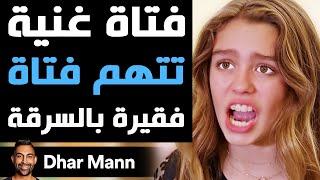 Dhar Mann Studios  فتاة غنية تتهم فتاة فقيرة بالسرقة [upl. by Ardisi]