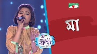 Maa  Bangla Song  Labiba  ACI XTRA FUN CAKE CHANNEL i GAANER RAJA  Channel i TV [upl. by Luciana]