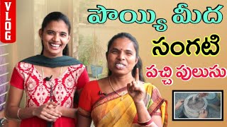 పొయ్యి మీద సంగటి పచ్చి పులుసు నవ్వుతూ  Kavitha  Naga lakshmi [upl. by Sherurd]