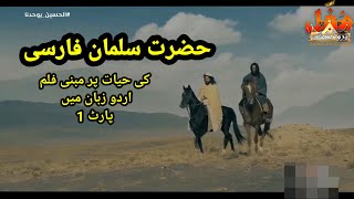 Hazrat Salman Al Farsi Al Mohammadi RA  Islamic Movie Urdu Dubbed Part 1 [upl. by Norby]