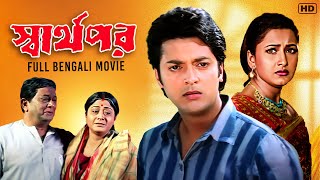 Swarthopar স্বার্থপর  Full Bengali Movie  Jishu Sengupta  Rachana  Anubhab  SVF Movies [upl. by Hillier905]