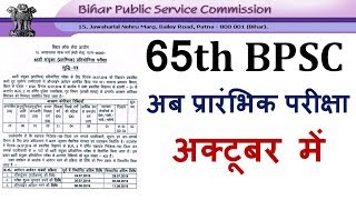 65th BPSC Pre Exam Date Extended  65th BPSC परीक्षा तिथि बढाई गई Pre Exam in October Month [upl. by Nadler157]