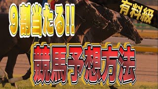 【競馬予想法】なぜ最近的中率が凄いのか９割当たる馬券予想方法をお話しします [upl. by Esac806]