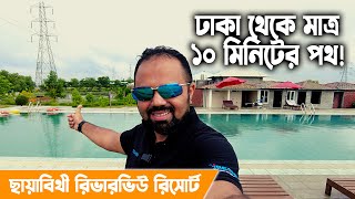 Chayabithi River View Resort  Cheapest resort near Dhaka city  ছায়াবিথী রিভারভিউ রিসোর্ট [upl. by Gwyneth]