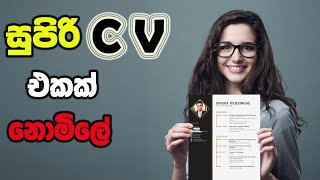 හරියටම CV එකක් හදාගන්න How to make a Professional CV Free [upl. by Daigle194]