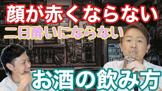 【飲酒】お酒弱い人がお酒を飲んでも顔が赤くならない方法があった！？二日酔いにならなかった！ [upl. by Eliason]