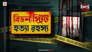 Sunday Suspense  Beadon Street Hatya Rahasya  Goyendapeeth Lalbazar  True Crime  Mirchi Bangla [upl. by Ahsyla]