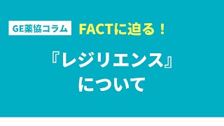 Factに迫る！『レジリエンス』 について [upl. by Ard]