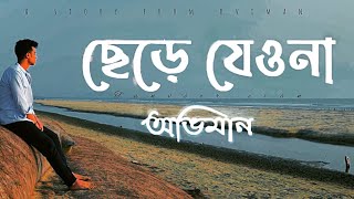 Chere Jeyona Oviman  Extended version  ছেড়ে যেওনা অভিমান  Tanveer Evan  Piran khan [upl. by Turmel994]