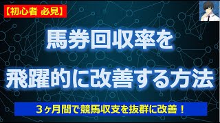 馬券回収率を3ヶ月間で飛躍的に改善する方法＜初心者必見＞ [upl. by Midan627]