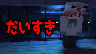 【マイクラ】意味が分かると怖い話「だいすき」 [upl. by Caryl885]