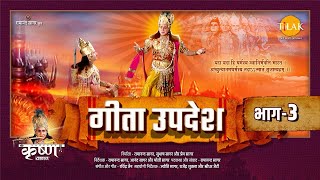 गीता उपदेश  Geeta Updesh  Part 3 [upl. by Fotina]