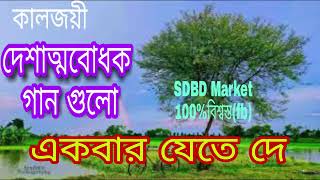 Desher Gan l দেশাত্মবোধক বাংলা গান [upl. by Restivo]