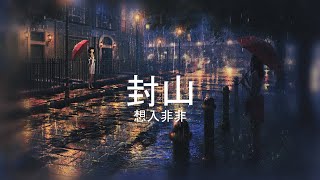 封山  想入非非【高音质】【歌词Lyrics】 [upl. by Zahavi]