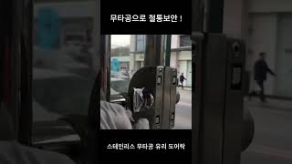 1분만에 설치 무타공 유리 도어락 [upl. by Shayne523]