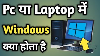 Computer Me Windows Kya Hota Hai  Laptop Me Windows Kya Hota Hai  Laptop Me Window 10 Kya Hai [upl. by Annawaj693]