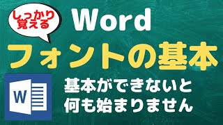 【Wordの基本】フォントについて理解を深めましょう【YouTubeパソコン教室】 [upl. by Fredel]