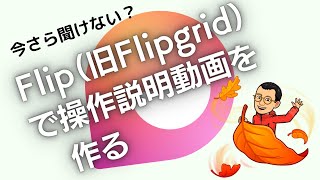 いまさら聞けない！？FlipでHow To 動画作成 [upl. by Keg654]