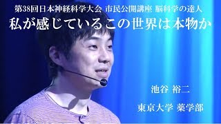 【脳科学の達人】池谷 裕二【第38回日本神経科学大会 市民公開講座】 [upl. by Nohj]