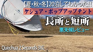 【テント選び】夏秋冬20泊レビュー ケシュアポップアップテント長所と短所 悪天候でも大丈夫？ Quechua 2SECONDS 3XL FRESHampBLACK 3人用 [upl. by Airrat]