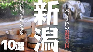 【新潟 観光】 新潟県でめぐる温泉10選【温泉大国】 [upl. by Almira106]