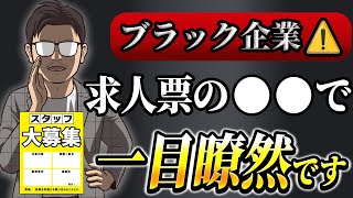 【転職に役立つ】ブラック企業を見極めろ！求人票のヤバい表現４選！ [upl. by Munford]