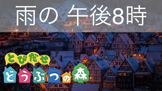 【癒しの任天堂BGM】とびだせどうぶつの森 午後8時 ピアノ演奏 雨音あり1時間！作業用BGM  Animal Crossing：New leaf PM 800 Piano  Rain [upl. by Elehcir]