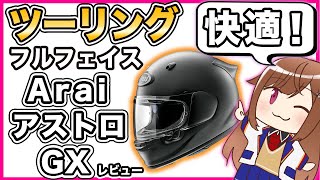 【ヘルメット】Arai アストロGX レビュー【フルフェイス】 [upl. by Leiahtan728]