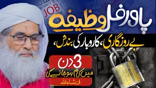 Rizq Ki Bandish Dor Karne Ka Wazifa  Rozi Mein Barkat Ka Wazifa  Jaldi Nokri Hasil Karne Ka Wazifa [upl. by Anyer]