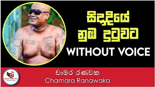 Sidadiye Nuba Dutuwata Man Gammane Karaoke  Chamara Ranawaka  Ashen Music Pro [upl. by Sansbury]