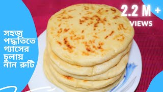 সহজ পদ্ধতিতে গ্যাসের চুলায় নান রুটি  Naanruti  Nunruti  Bangla Naan Ruti Recipe [upl. by Etiuqal819]