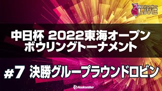 決勝グループラウンドロビン『中日杯 2022 東海オープンボウリングトーナメント』 [upl. by Tips530]