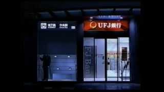 UFJ 銀行 24OPEN TVCM 2003 15quot×4 [upl. by Calendre145]