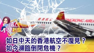 航空業「慘」？！詹姆士目睹「公司倒閉」…飛機遭扣押 香港航空搞行銷、擴版圖…從盛轉衰的「致命關鍵」！【這！不是新聞 精華篇】201912182 [upl. by Acinad]