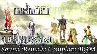 【BGM】FF4／Complete Soundtrack  全曲 【サウンドリメイク】 [upl. by Cilka]