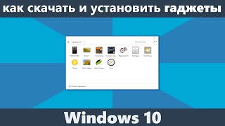 Гаджеты для Windows 10 [upl. by Hagen385]