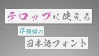 テロップに使える4種類の日本語フォント [upl. by Launam]