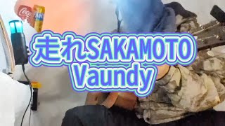 走れSAKAМOTO Vaundy ヘルメットおじさんのカバー かまくら 弾き語り [upl. by Kuehnel848]