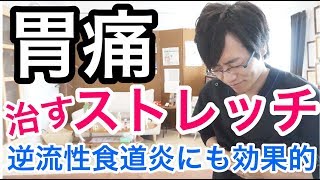 【実践】胃痛・背中の痛みを治すストレッチ 逆流性食道炎にも効果的★ [upl. by Ledah]