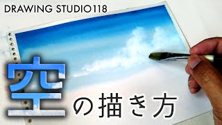 誰でも簡単！ 空の描き方  Drawing studio 118 [upl. by Ardrey346]