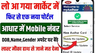 अब आधार कार्ड में मोबाइल नंबर घर बैठे होगा अपडेट 100  Aadhar card me Mobile Number kaise jode [upl. by Igiul]