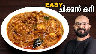 എളുപ്പത്തിൽ ഒരു ചിക്കൻ കറി  Simple amp Easy Chicken Curry Recipe  Kerala Style  Malayalam Recipe [upl. by Weidman]