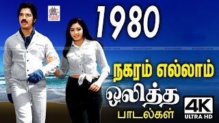 இசை ரசிகர்களின் பொற்கால 1980ல் நகரின் திரும்பிய பக்கமெல்லாம் ஒலித்த இன்றும் இன்பம் தரும் பாடல்கள் [upl. by Oza887]