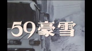 映画「59豪雪」 [upl. by Marcin69]