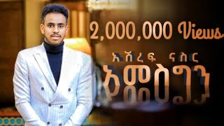 Ashref Nasser ft Muaz Habib  AmesgenOfficial Nesheed Video  አመስግን አዲስ ነሺዳ [upl. by Ennairda574]