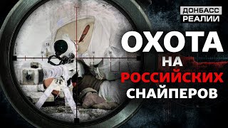 Как снайперы Украины и России воюют на Донбассе  Донбасc Реалии [upl. by Airekahs]