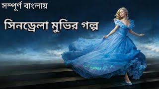 Cinderella 2015 Movie Explain in Bangla ll Full Movie Explain in বাংলা [upl. by Yesac]