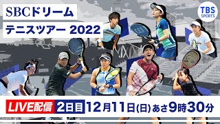 【SBCドリームテニスツアー2022 ファイナルラウンド 】決勝トーナメント [upl. by Aizirtap]