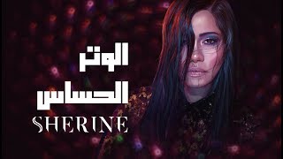 Sherine  El Watar El Hassas  شيرين  الوتر الحساس [upl. by Brocklin881]