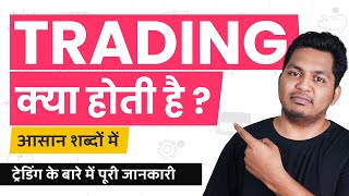 What is Trading Trading Kya Hoti Hai Trading Explained in Hindi [upl. by Alamak]